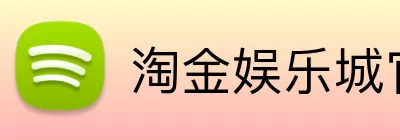 淘金娱乐城官网 Logo